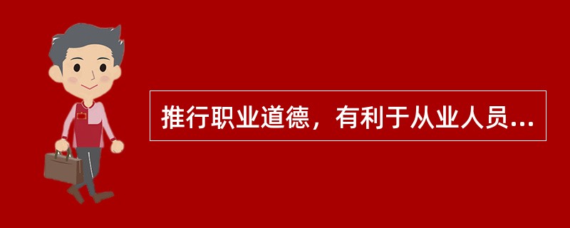 推行职业道德，有利于从业人员形成良好的（）和行为准则。