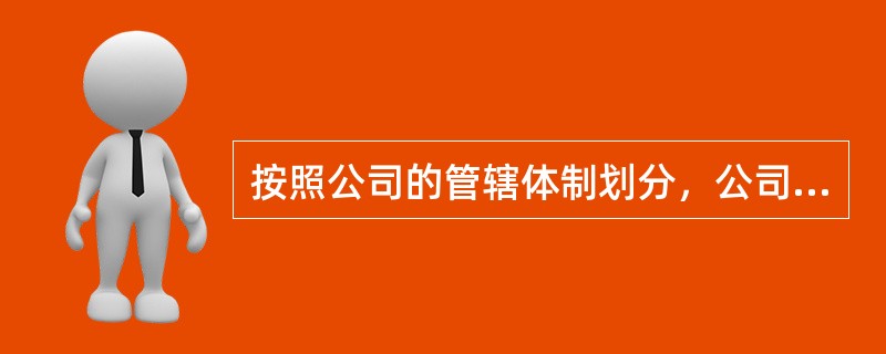 按照公司的管辖体制划分，公司的种类有（）