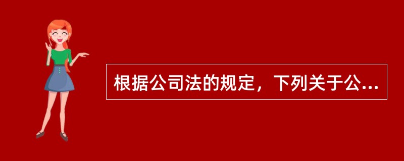 根据公司法的规定，下列关于公司章程的制定说法不正确的是（）