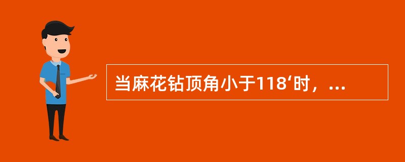 当麻花钻顶角小于118‘时，两主切削刃呈（）。