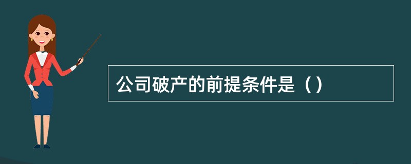 公司破产的前提条件是（）