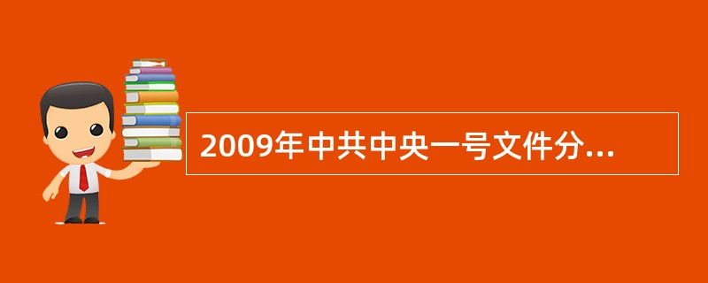 2009年中共中央一号文件分为哪五部分？