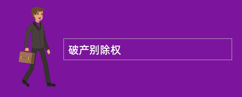 破产别除权