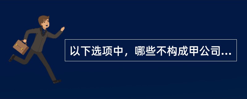 以下选项中，哪些不构成甲公司的解散事由（）