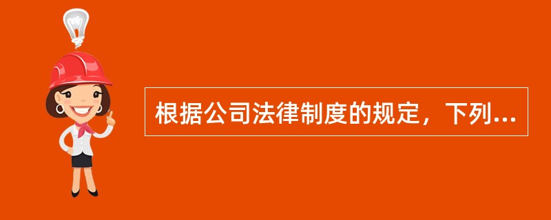 根据公司法律制度的规定，下列关于公司发起人的说法中，不正确的是（）