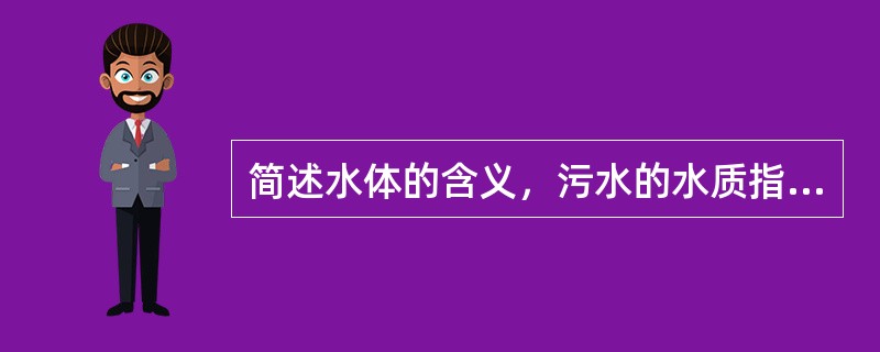 简述水体的含义，污水的水质指标有哪些？