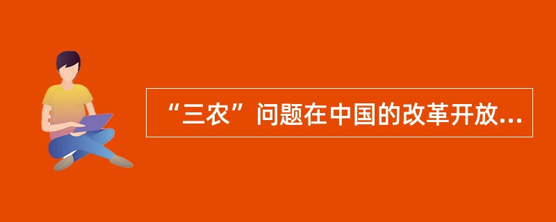 “三农”问题在中国的改革开放伟大进程中一直是“重中之重”，中共中央自1982年起