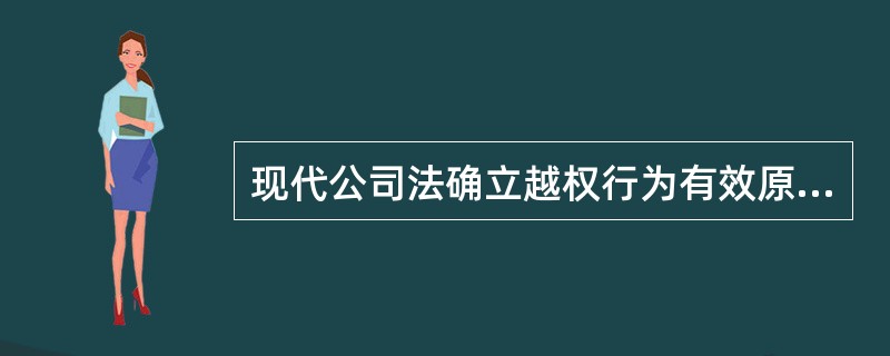 现代公司法确立越权行为有效原则，其目的是为了维护交易安全，保护（）
