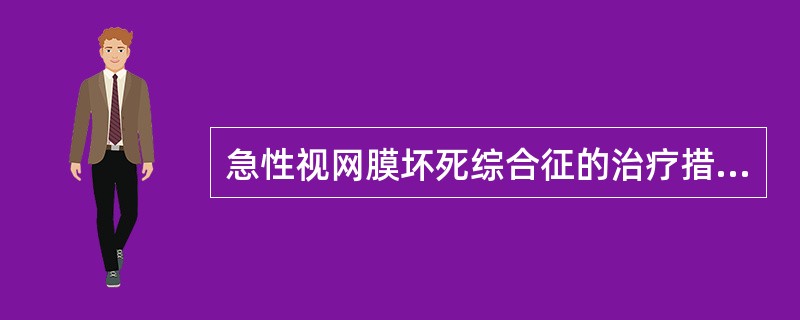 急性视网膜坏死综合征的治疗措施包括（）