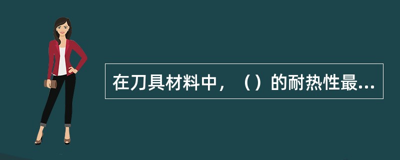 在刀具材料中，（）的耐热性最高。