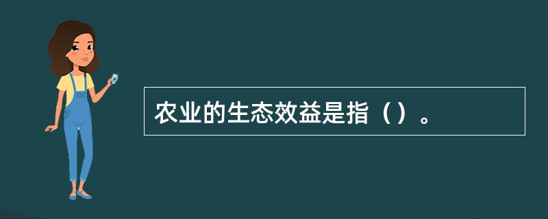 农业的生态效益是指（）。