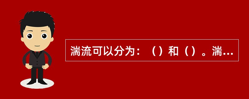 湍流可以分为：（）和（）。湍流具有明显的扩散效应。风速越大，湍流越强，污染物扩散