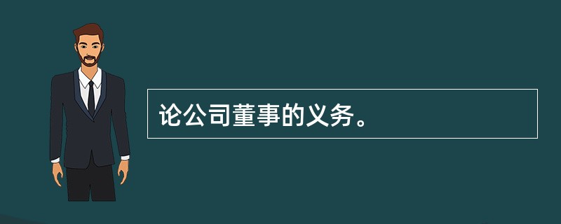 论公司董事的义务。