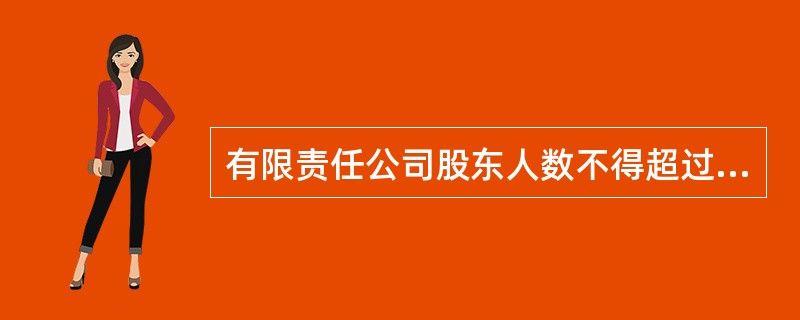 有限责任公司股东人数不得超过（）