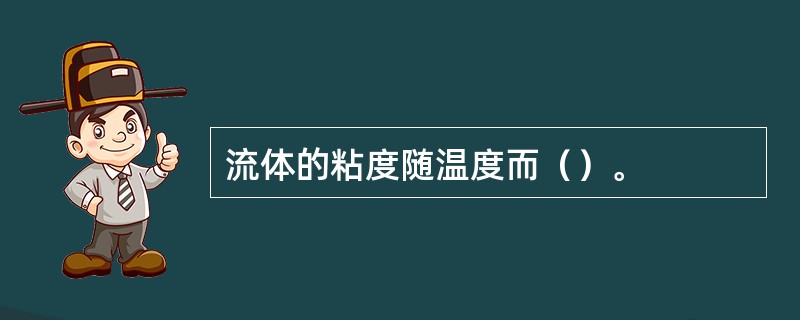 流体的粘度随温度而（）。