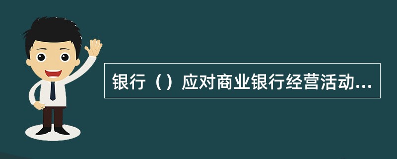 银行（）应对商业银行经营活动的合规性负最终责任。