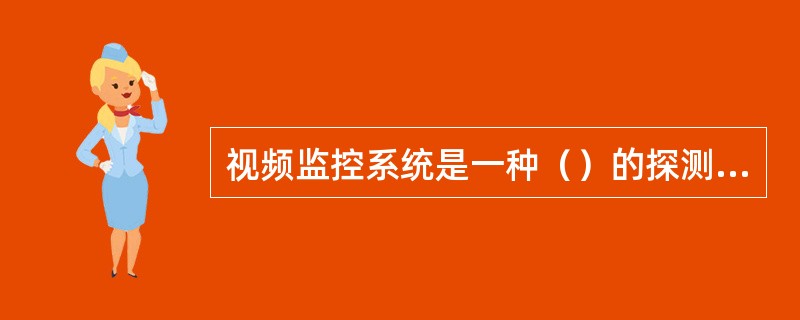 视频监控系统是一种（）的探测手段。