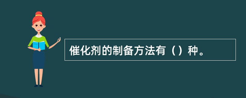 催化剂的制备方法有（）种。