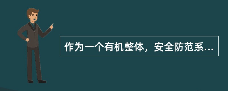 作为一个有机整体，安全防范系统的三要素之间具有相互联系、相互依存的关系。这三个要