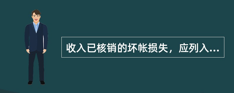 收入已核销的坏帐损失，应列入当期（）。