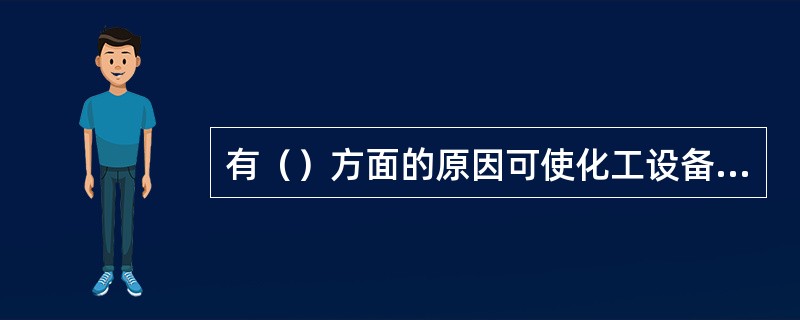 有（）方面的原因可使化工设备形成积垢。