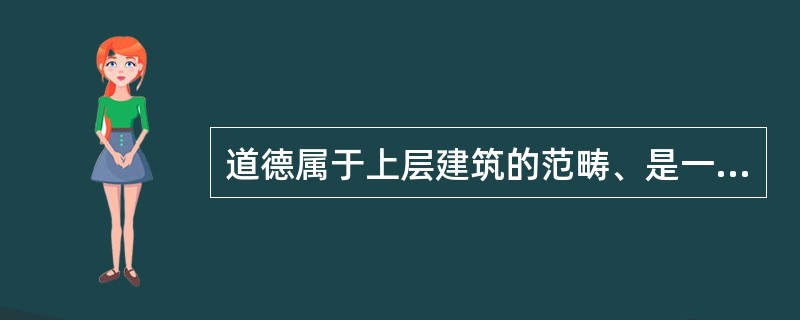 道德属于上层建筑的范畴、是一种特殊的社会意识形态，受（）决定。