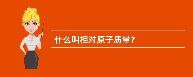 什么叫相对原子质量？