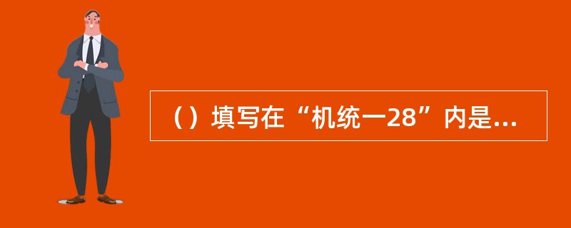 （）填写在“机统一28”内是不合适的。