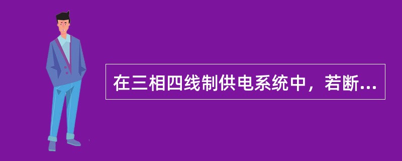 在三相四线制供电系统中，若断开一条相线则变为（）。