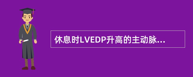 休息时LVEDP升高的主动脉瓣关闭不全病人，用硝普钠后使病人（）去甲肾上腺素使主