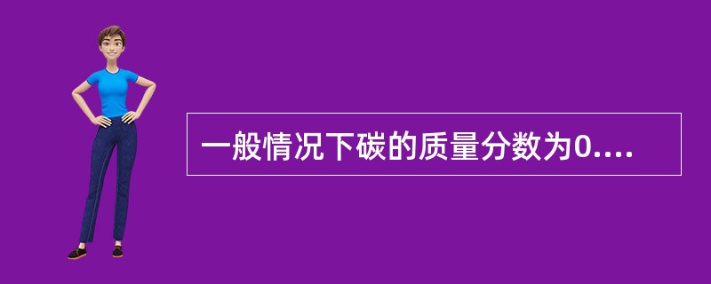 一般情况下碳的质量分数为0.25％～0.55%的属于（）。