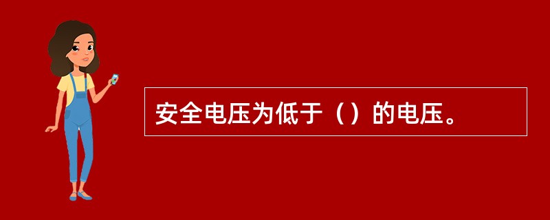 安全电压为低于（）的电压。