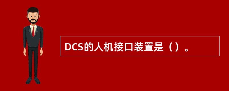 DCS的人机接口装置是（）。