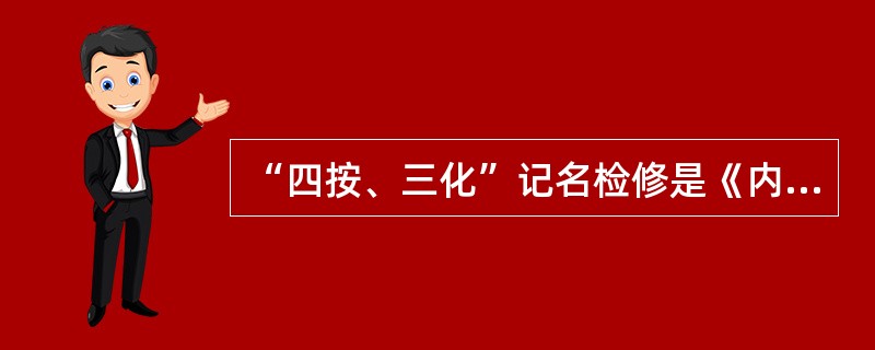 “四按、三化”记名检修是《内燃、电力机车检修工作要求及检查办法》文件的核心内容。