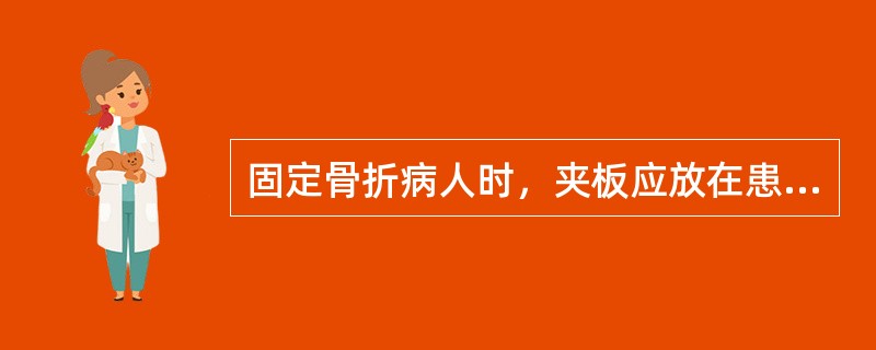 固定骨折病人时，夹板应放在患肢（）侧。