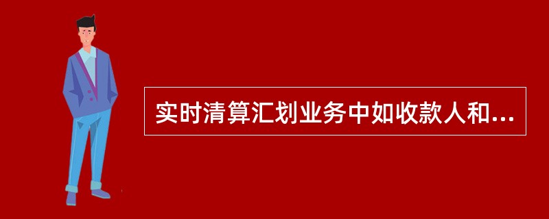 实时清算汇划业务中如收款人和付款人均为个人，需要在汇入行支取现金的，在录入时应在