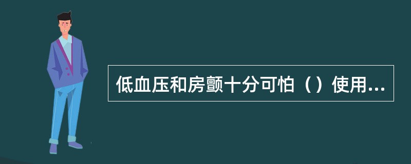 低血压和房颤十分可怕（）使用IABP要慎重（）心动过速可诱发急性肺水肿（）颈内静