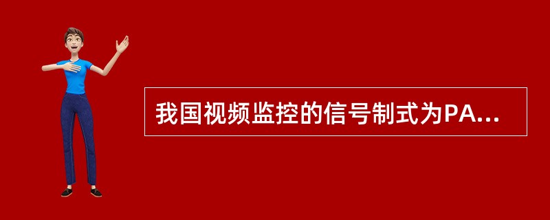 我国视频监控的信号制式为PAL制，实时传输要求达到每秒24帧的处理要求，基带信号