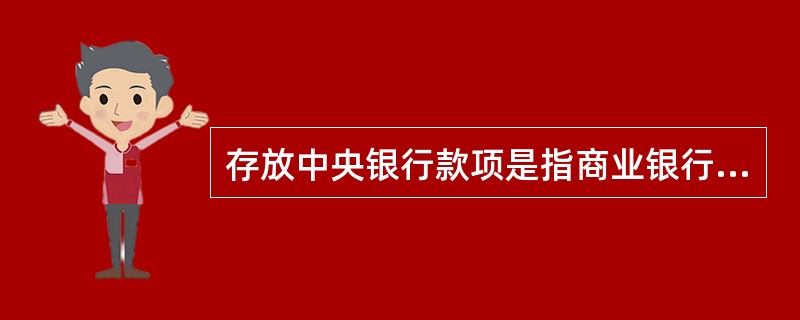 存放中央银行款项是指商业银行在人民银行存放的准备金，主要包括（）。