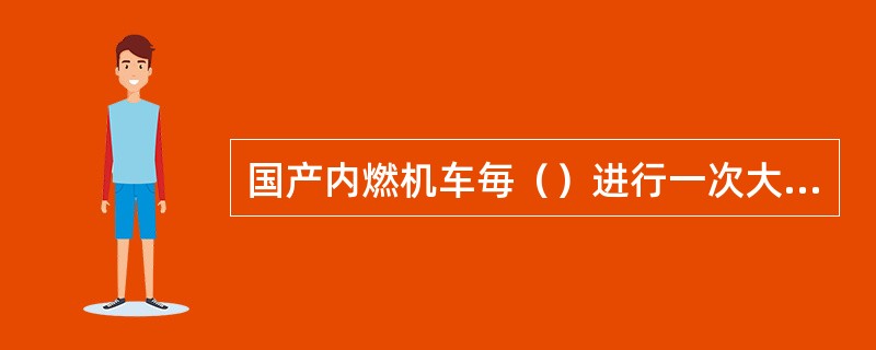 国产内燃机车毎（）进行一次大修。