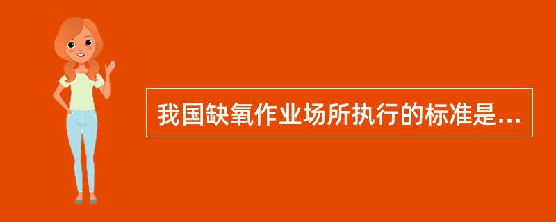 我国缺氧作业场所执行的标准是（）。