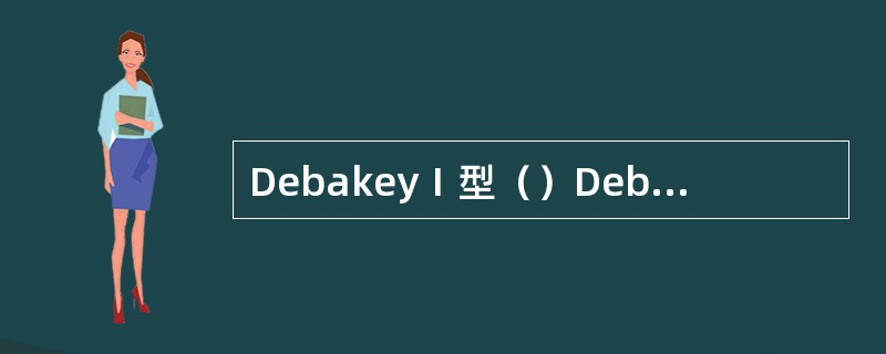 DebakeyⅠ型（）DebakeyⅡ型（）DebakeyⅢ型乙（）Debake