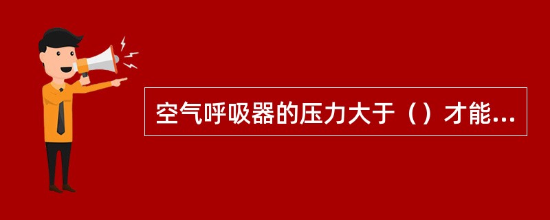 空气呼吸器的压力大于（）才能使用。