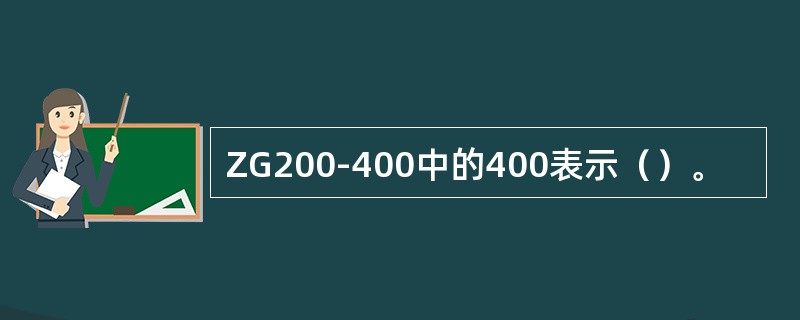 ZG200-400中的400表示（）。