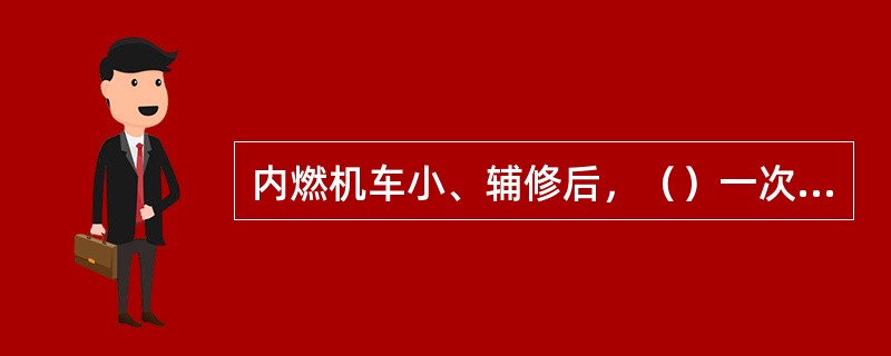 内燃机车小、辅修后，（）一次成功，方可算