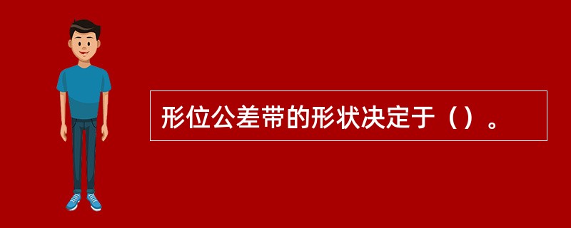 形位公差带的形状决定于（）。