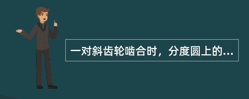 一对斜齿轮啮合时，分度圆上的（）应大小相等，方向（）。