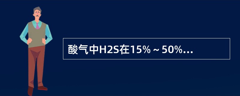 酸气中H2S在15%～50%,采用直接氧化法。