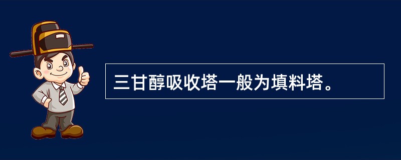 三甘醇吸收塔一般为填料塔。