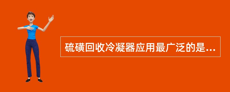 硫磺回收冷凝器应用最广泛的是立式管壳式冷凝器。